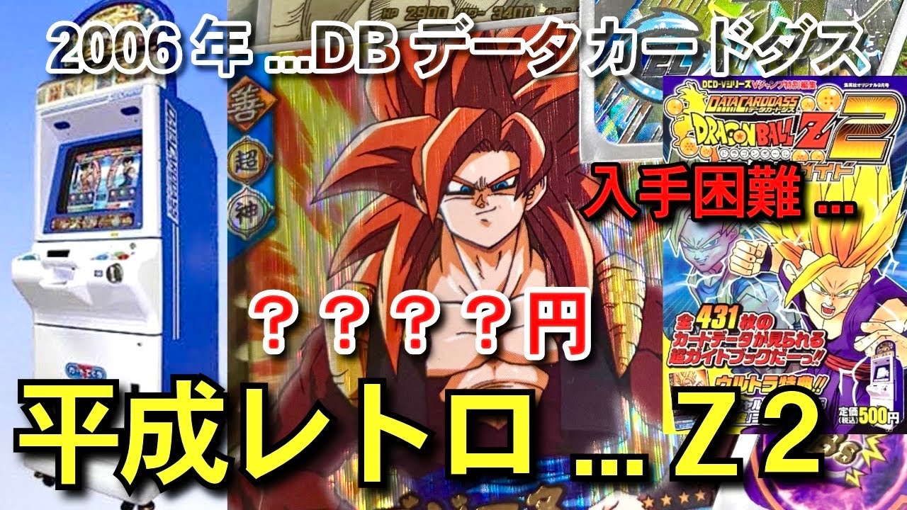 データカードダス ドラゴンボールZ2 激レア爆レアまとめ データ