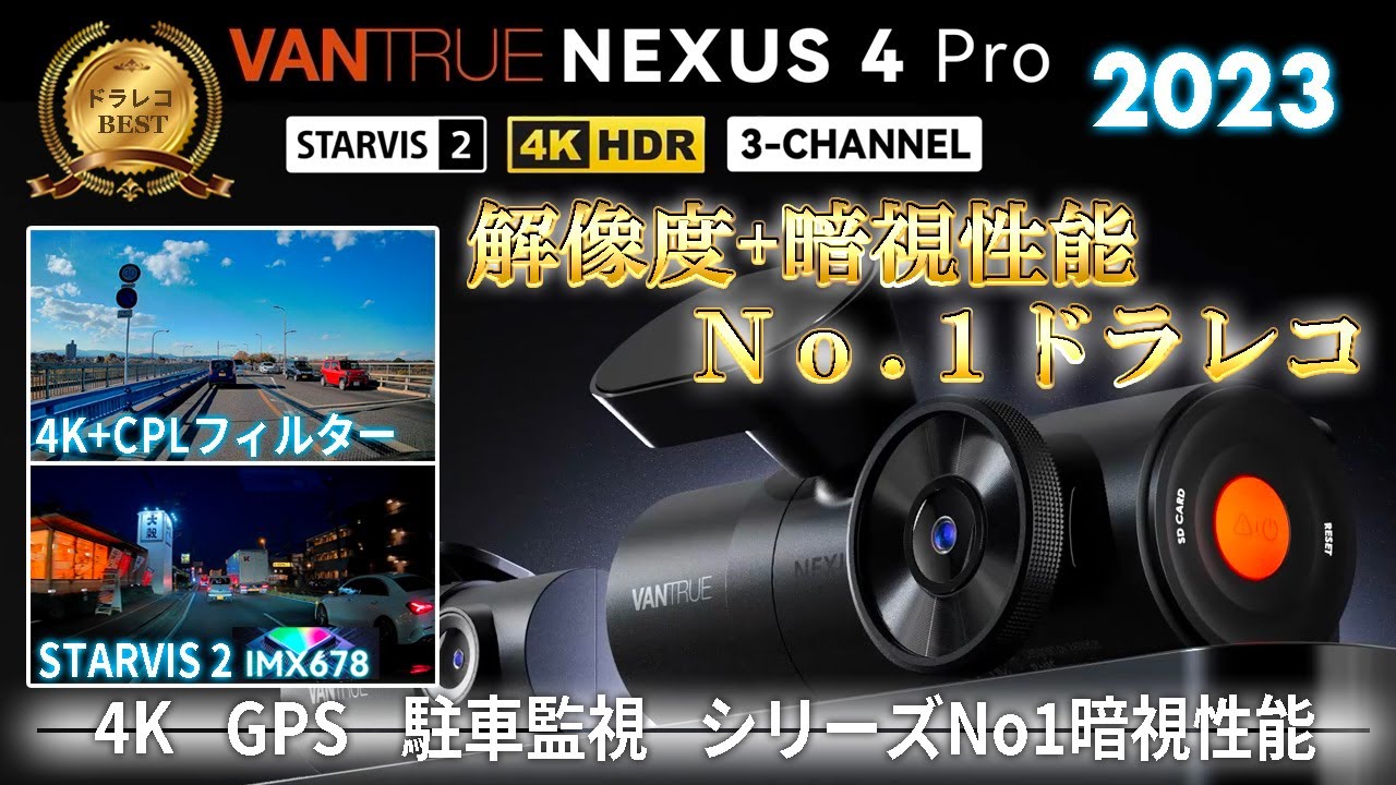 ドラレコ】2023 VANTRUE至上 最高解像度+最上暗視性能！Nexus4 Pro N4