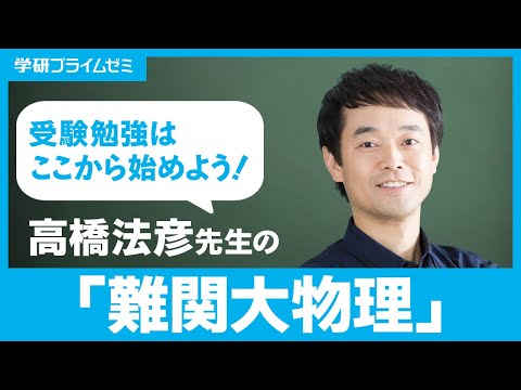 物理 高橋法彦先生 - YouTube