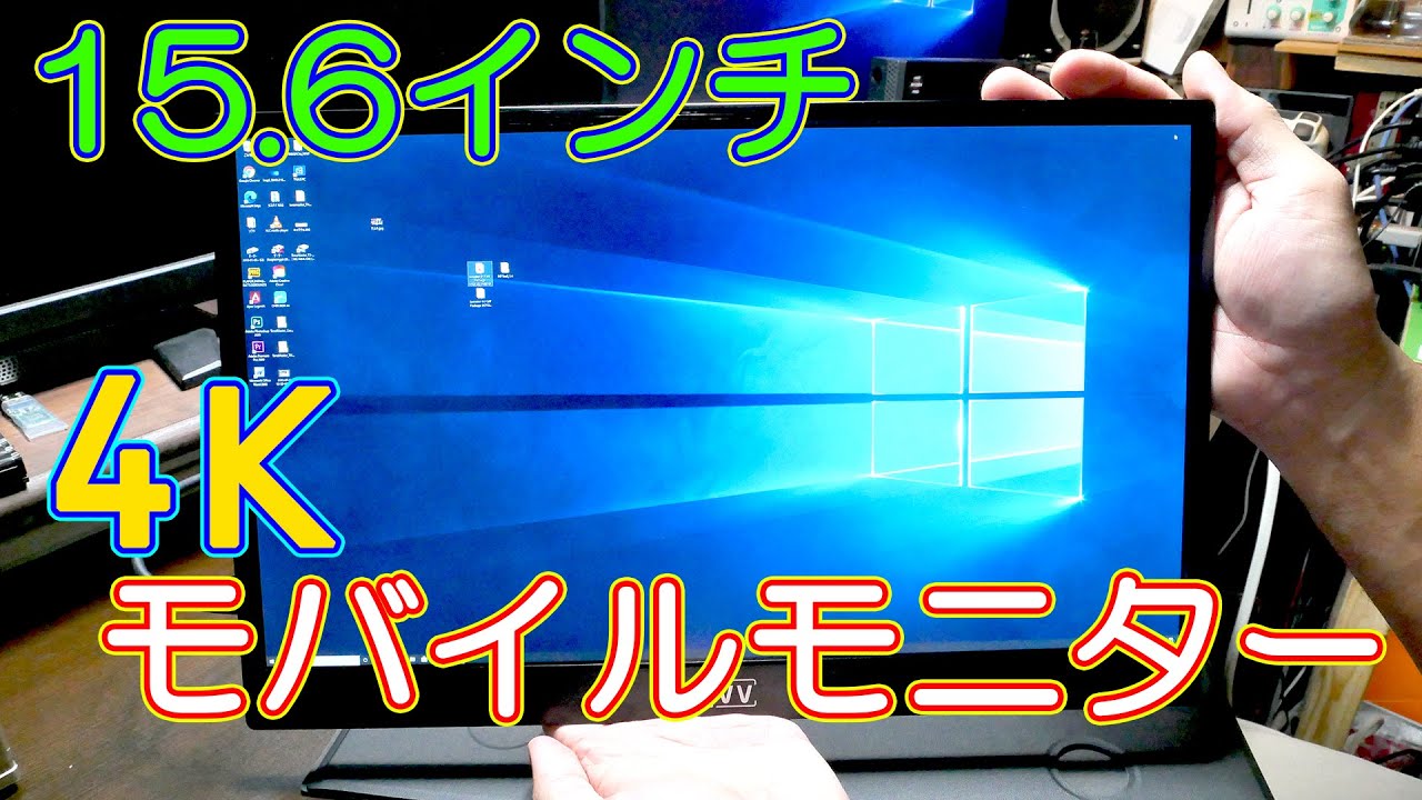 商品紹介】約2万円の4Kモバイルモニター - YouTube