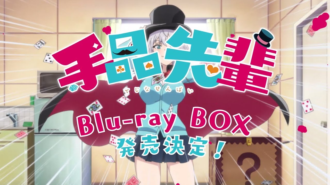 TVアニメ「手品先輩」 Blu-ray BOX 2019年12月3日(火)発売 - YouTube