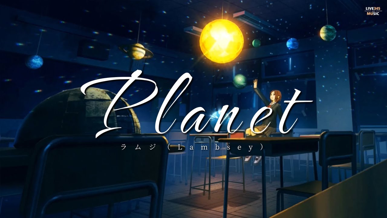 ラムジ • Lambsey - PLANET [僕(ぼく)は君(きみ)の惑星(プラネット