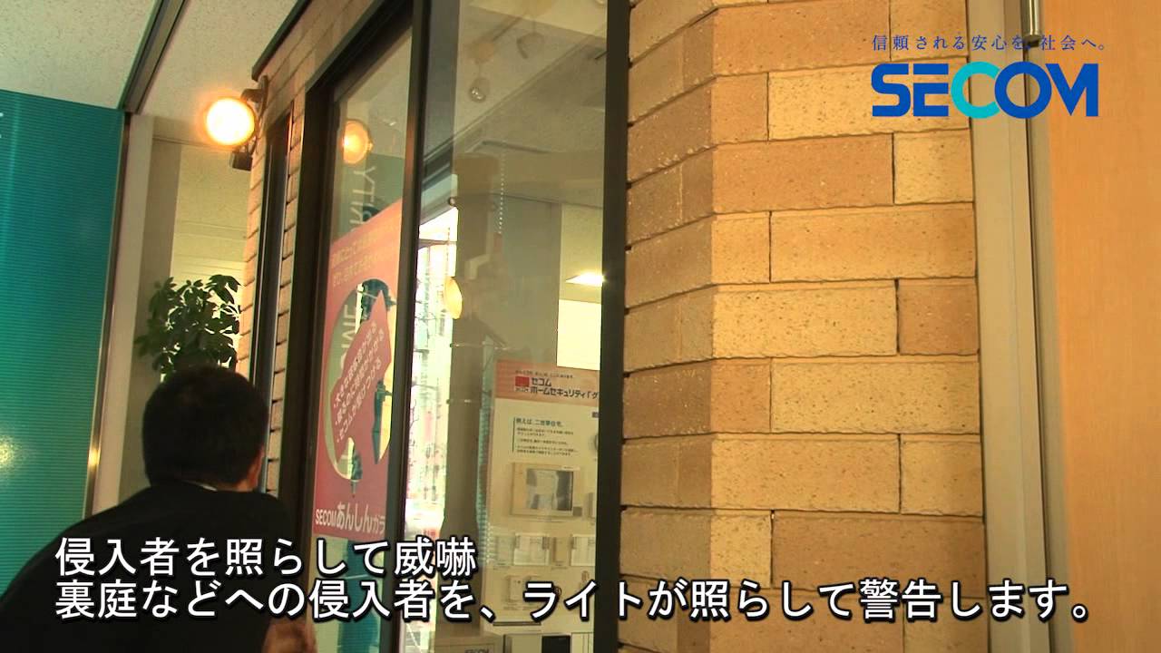 センサーライト」ご紹介～便利灯にもなる防犯灯～【防犯】｜セコム