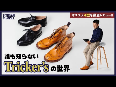 トリッカーズ】これを観ればTricker'sの全てが解かる！オススメ革靴4