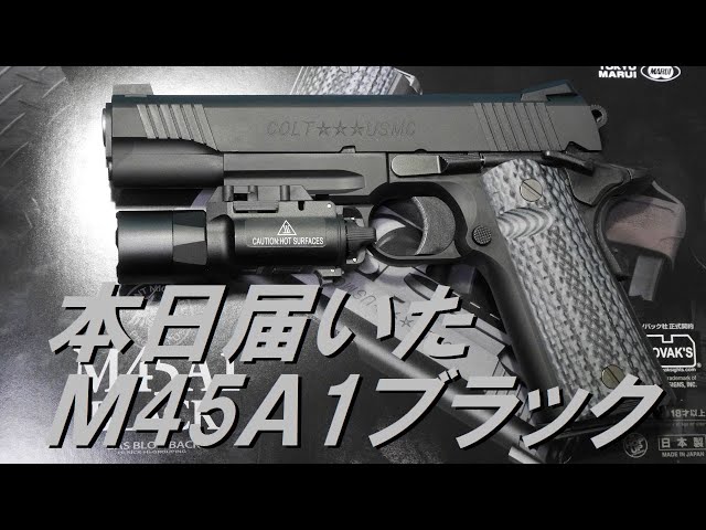 本日届いた東京マルイ「M45A1ブラック」開封レビュー（2020.04.16.新