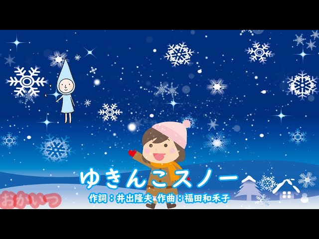 ゆきんこスノー（おかあさんといっしょ）／斉藤伸子 - YouTube