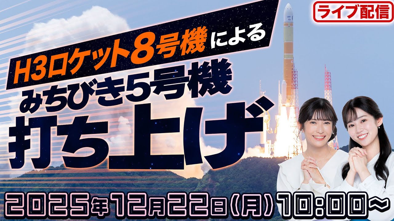 ライブ】H3ロケット8号機による準天頂衛星システム「みちびき5号機