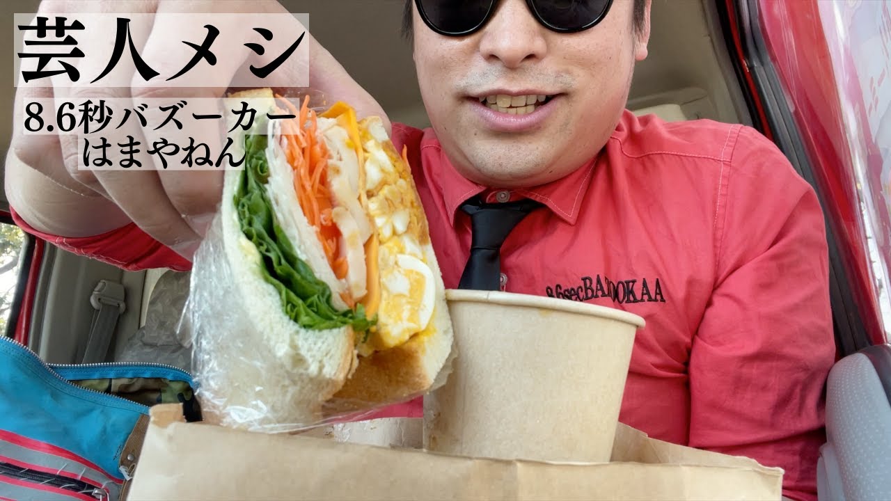 新企画 #中尾班YouTube劇場 #8.6秒バズーカーはまやねん【芸人メシ