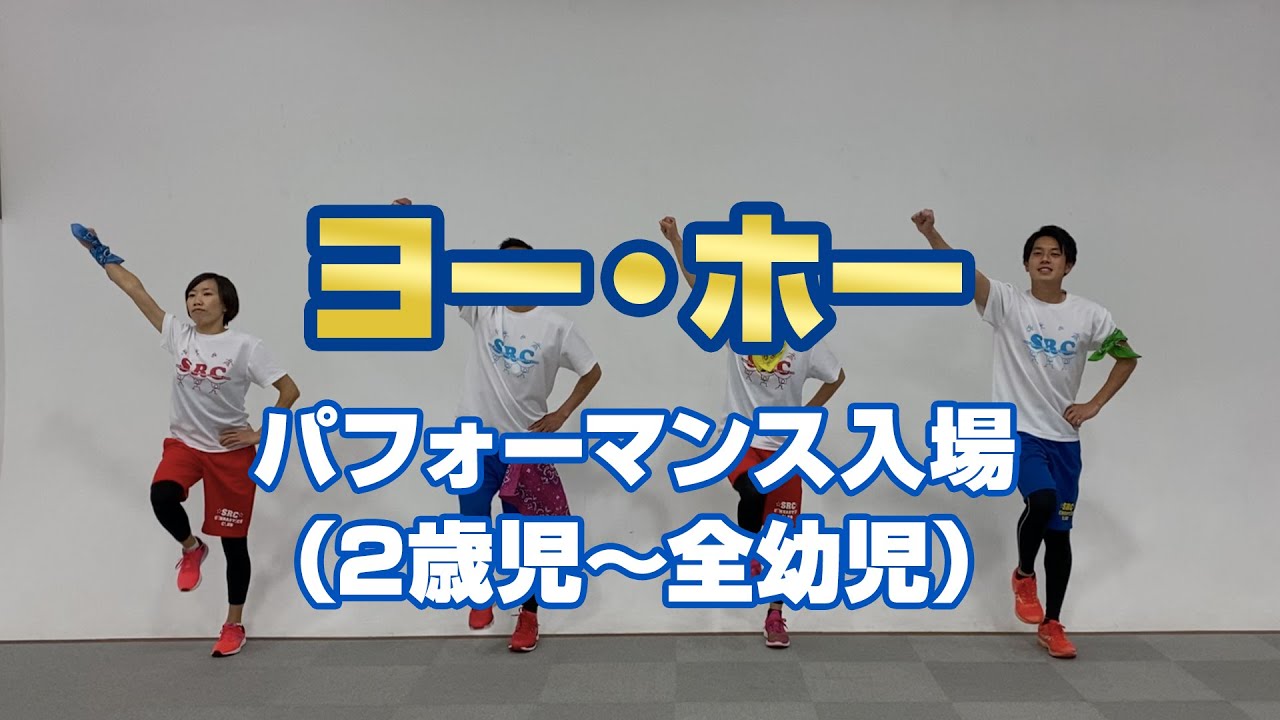 運動会・日常保育☆振付監修：佐藤弘道】おれたちゃ海賊～♪あの有名曲