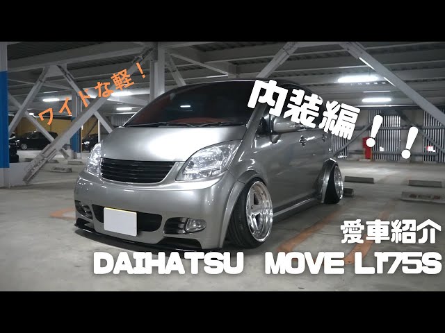 愛車紹介#17.5】ダイハツ ムーヴ L175S【内装編!!軽カスタムカー有名