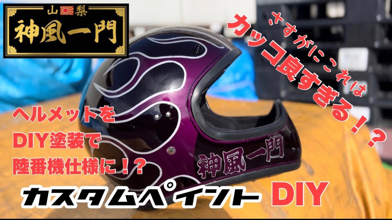 カスタムペイントに挑戦‼︎ ヘルメットをDIY塗装で特攻陸番機仕様に