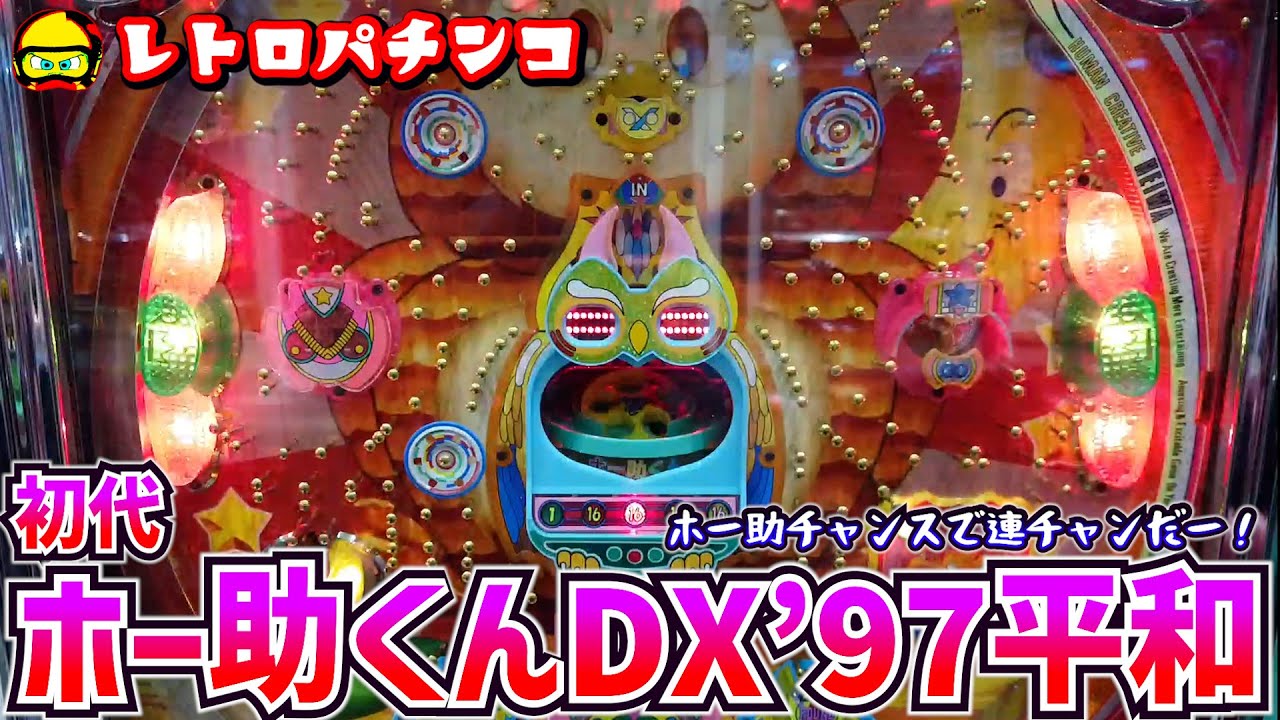 レトロパチンコ】初代・ホー助くんDXで初当りハマって連チャン開始