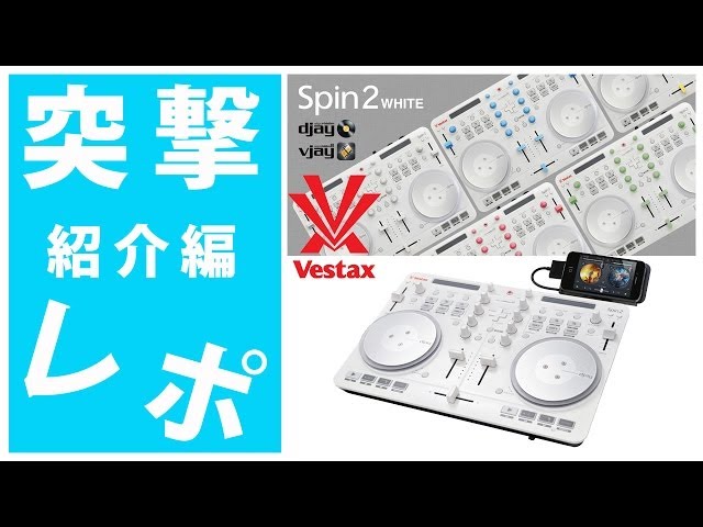 突撃レポ1/3・紹介編】Vestax(ベスタクス) SPIN2 White 「djay