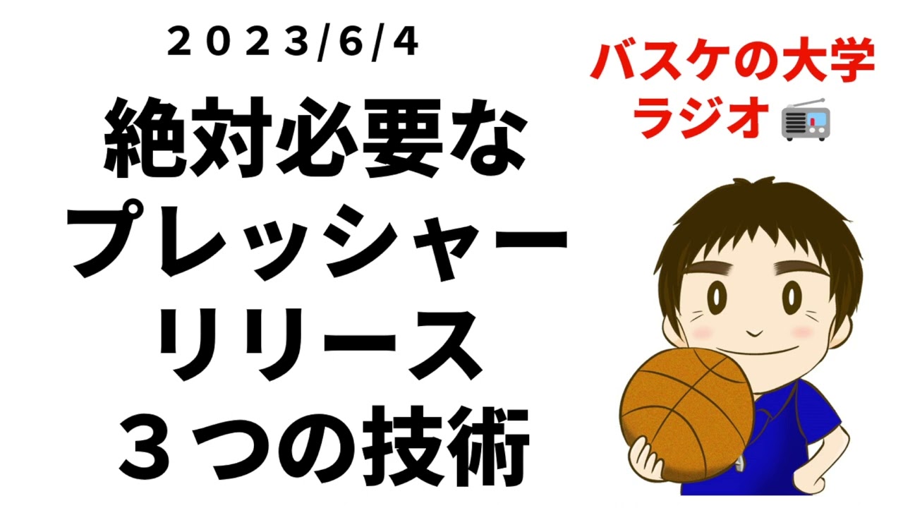 2on1解説／恩塚亨プレッシャーリリースクリニック - YouTube