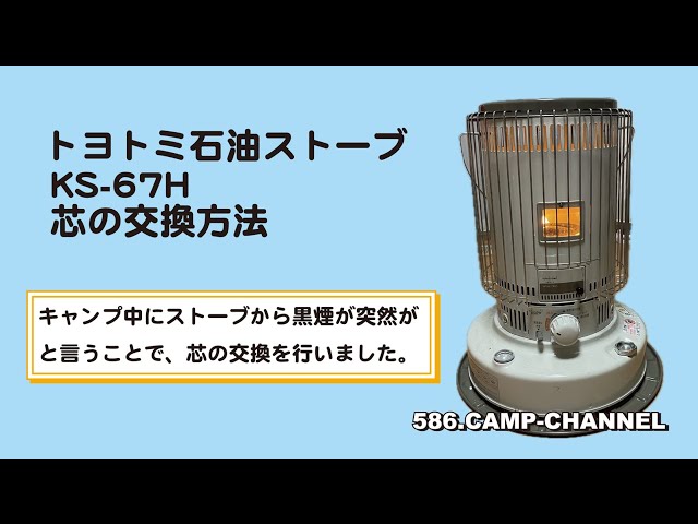 Wick replacement] How to replace the wick of the Toyotomi kerosene