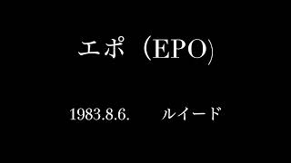 Audio Only】エポ（EPO） 1983.8.6 ルイード - YouTube