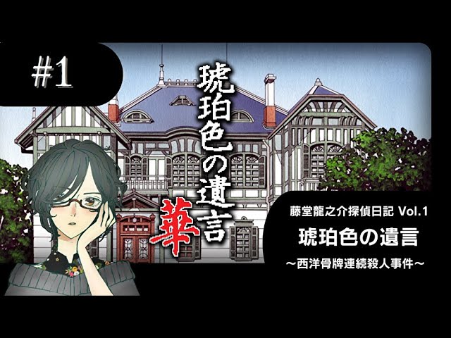 藤堂龍之介探偵日記 Vol.1 琥珀色の遺言～西洋骨牌連続殺人事件～ #1