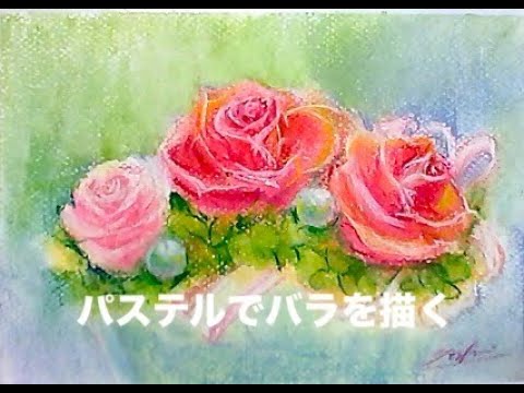 パステルでバラを描く - YouTube