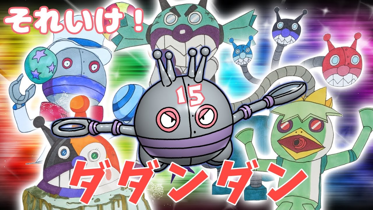 それいけ！ だだんだん 15 （ バイキンメカ 紹介 part 11 ）【アニメ