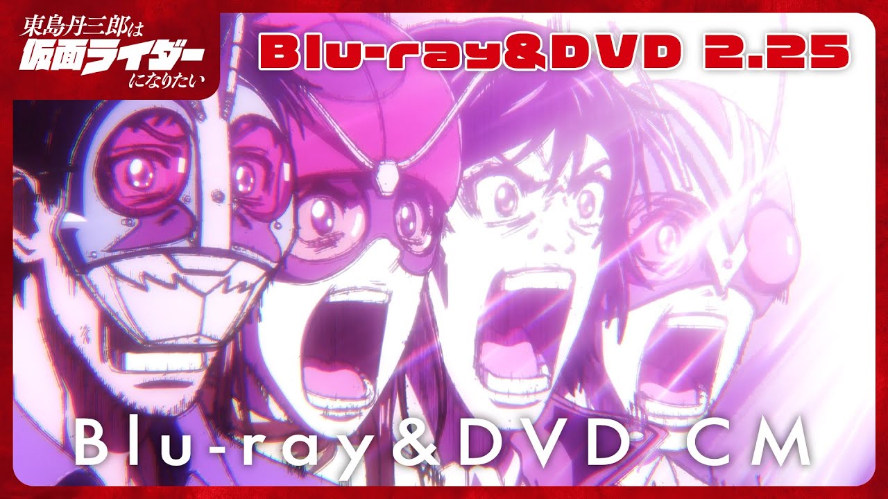 第1巻 - Blu-ray&DVD | アニメ『東島丹三郎は仮面ライダーになりたい