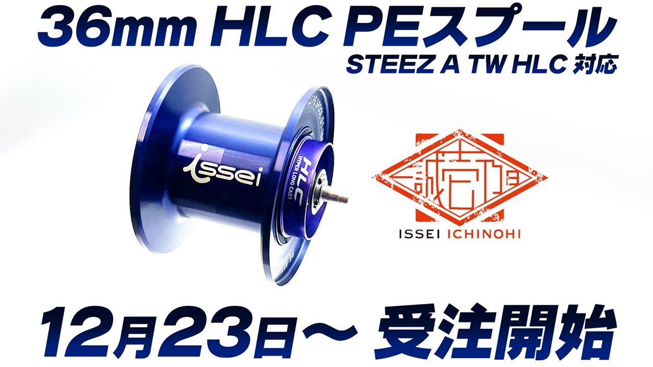 一誠 壱乃日 予告】ブーストシステム搭載 “36mm HLC PEスプール