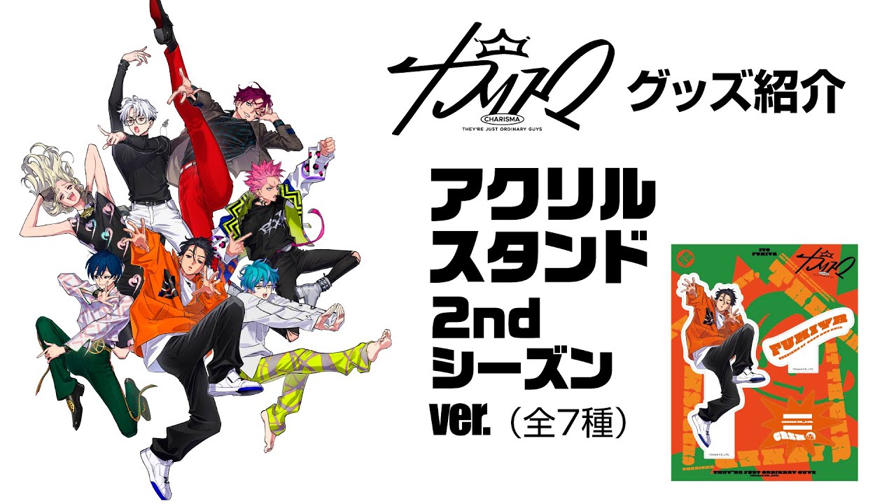 アクリルスタンド 2ndシーズンver.(伊藤ふみや) カリスマ KING RECORDS