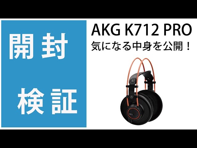 開封検証】AKG K712 PRO ヘッドホン 気になるその中身を公開！！ - YouTube