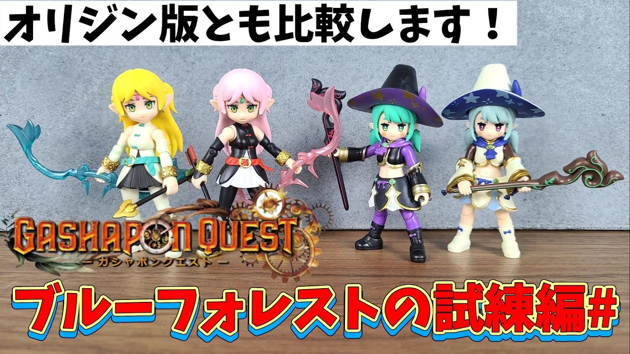 ガシャポンクエスト】ブルーフォレストの試練編＃がカッコイイ