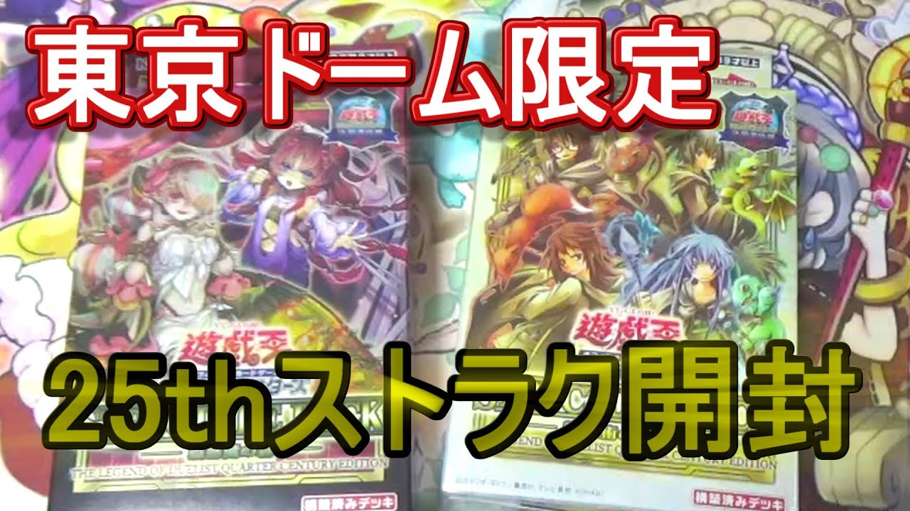 遊戯王】蟲惑魔＆霊使いストラク開封～東京ドーム限定決闘者伝説ロゴ