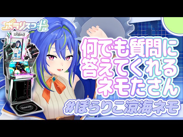ぽらりこ涼海ネモ 】ポラリスコードに涼海ネモ登場！？【涼海ネモ
