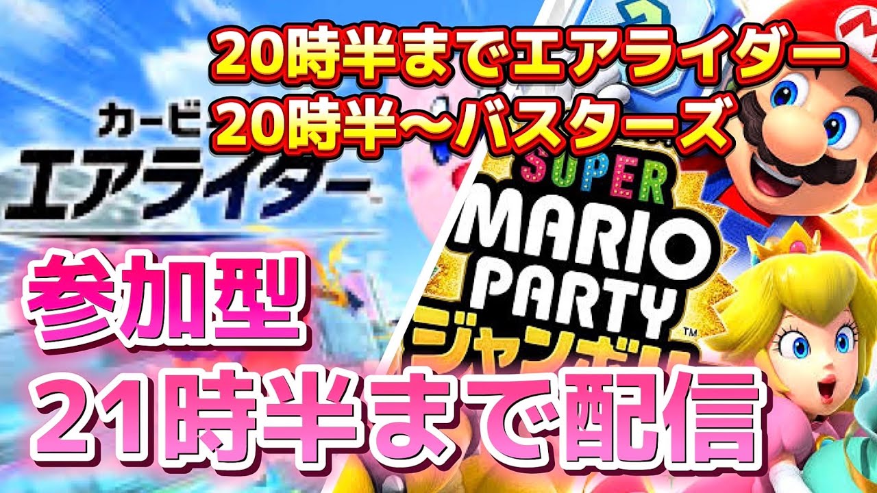 生配信】21時半まで【カービィのエアライダー＆スーパー マリオ