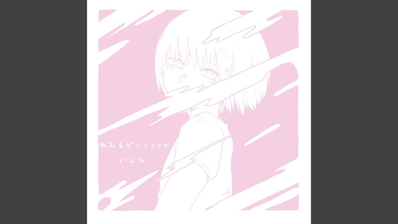 ねむるピンクノイズ - YouTube