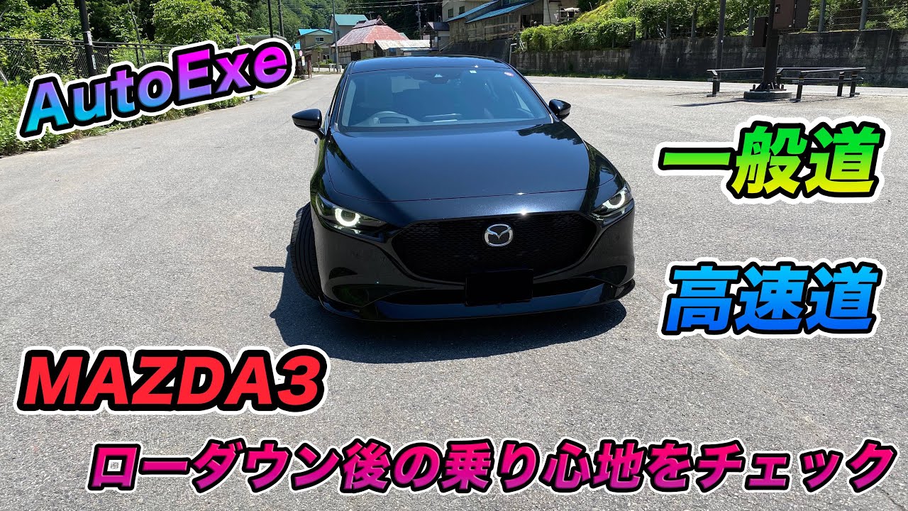 AutoExe] Check out the ride comfort of the Mazda3 after lowering