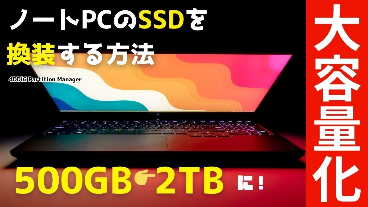 ノートパソコンのSSDを大容量SSDへ交換する方法！OSインストール