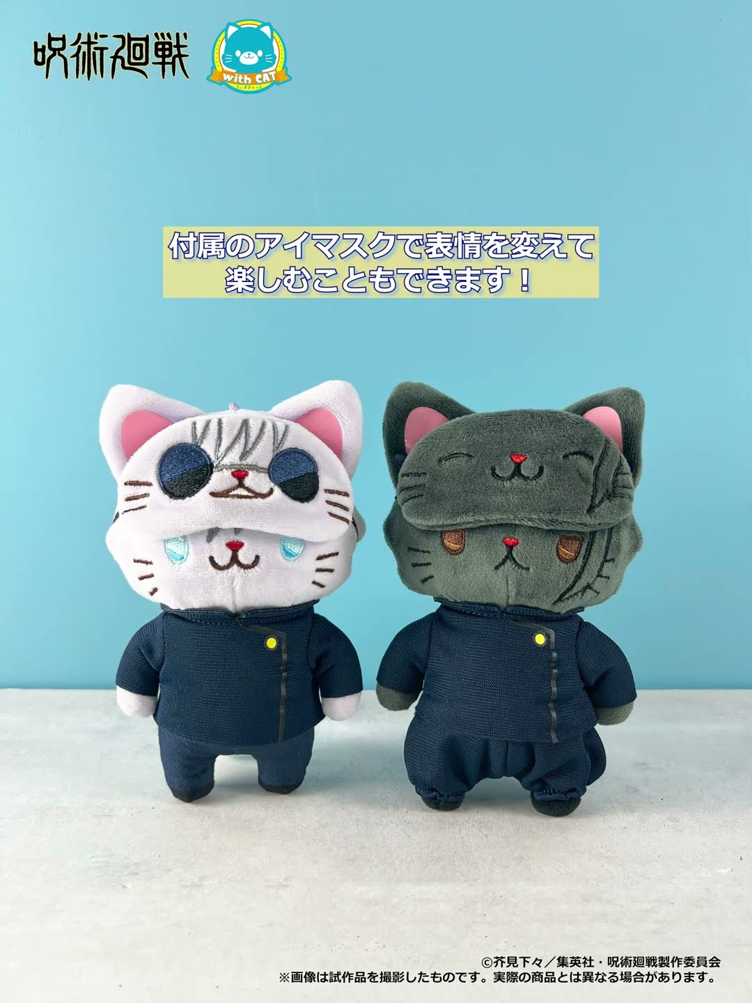 呪術廻戦 第2期 withCATアイマスク付きぬいぐるみキーホルダー 懐玉