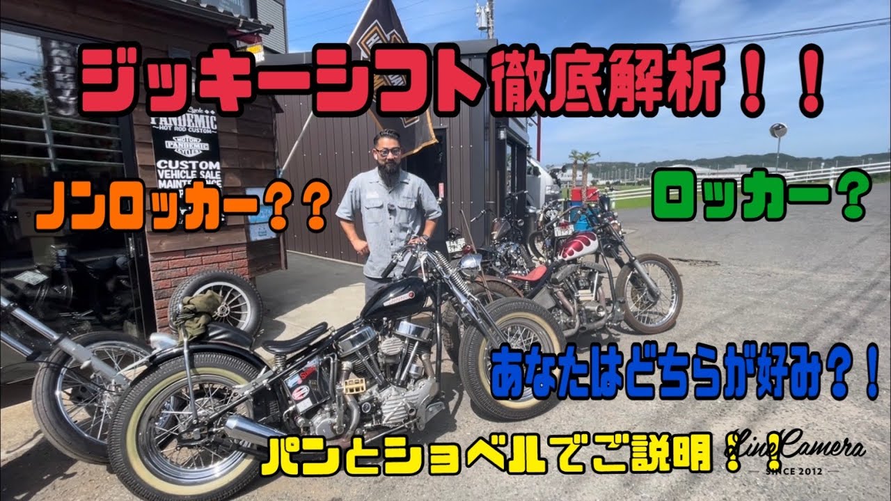 ジョッキーシフト徹底解析！！ パンヘッド ショベルヘッドで見比べ