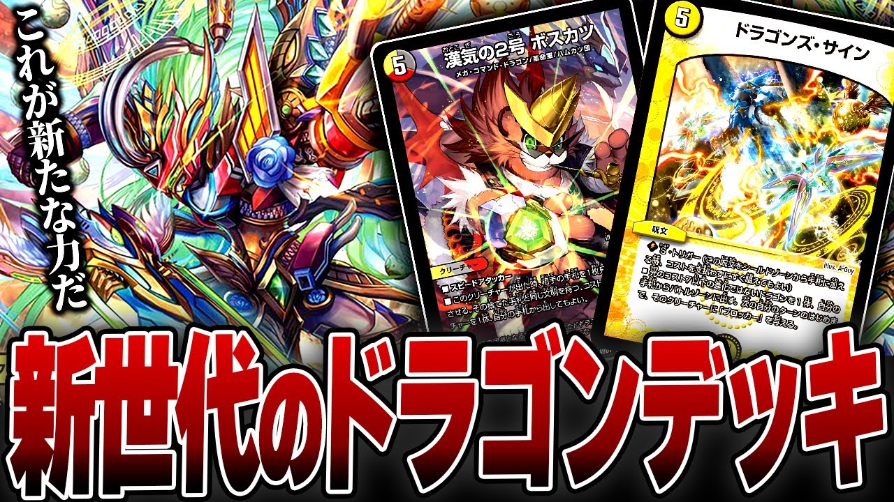 天才デッキビルダーから届いた新たなドラゴンをフル活用した『リースド