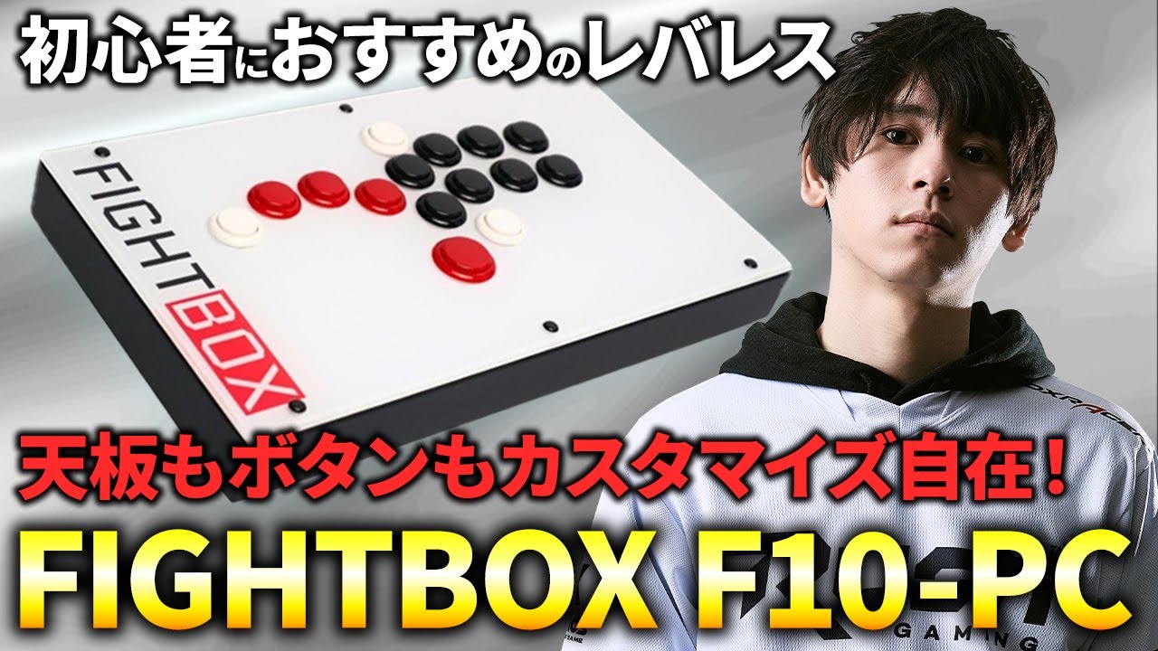 Recommended for Beginners] Fight Box Leverless Controller Review