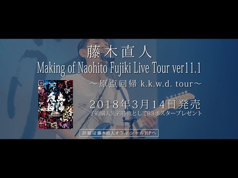 Making of Naohito Fujiki Live Tour ver11.1 ～原点回帰 k.k.w.d.