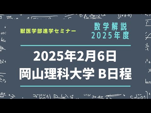 2025年度】岡山理科大学 獣医学科 一般B日程 数学解説 2025年2月6日