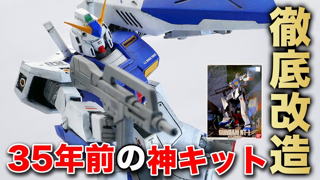 Godly Kit] A thorough remodel of the old Gundam NT-1 Alex kit