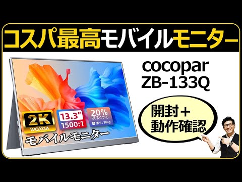 コスパ重視 【モバイルモニター cocopar 13.3インチ ZB-133Q】 開封と