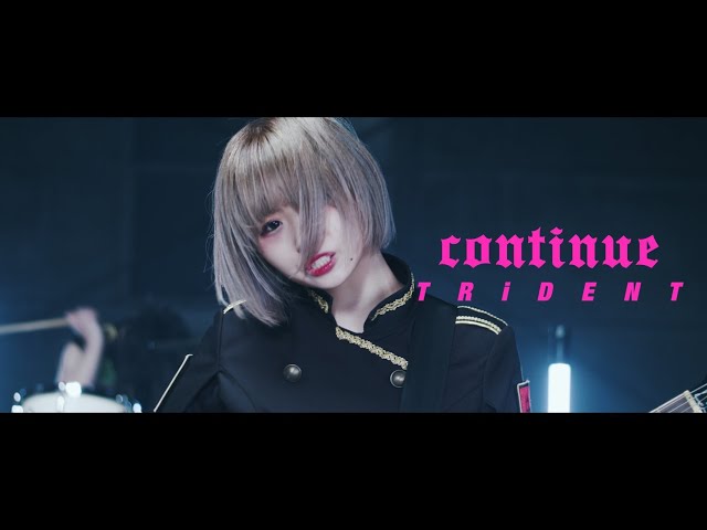 TRiDENT『Continue』MV【exガールズロックバンド革命】 - YouTube