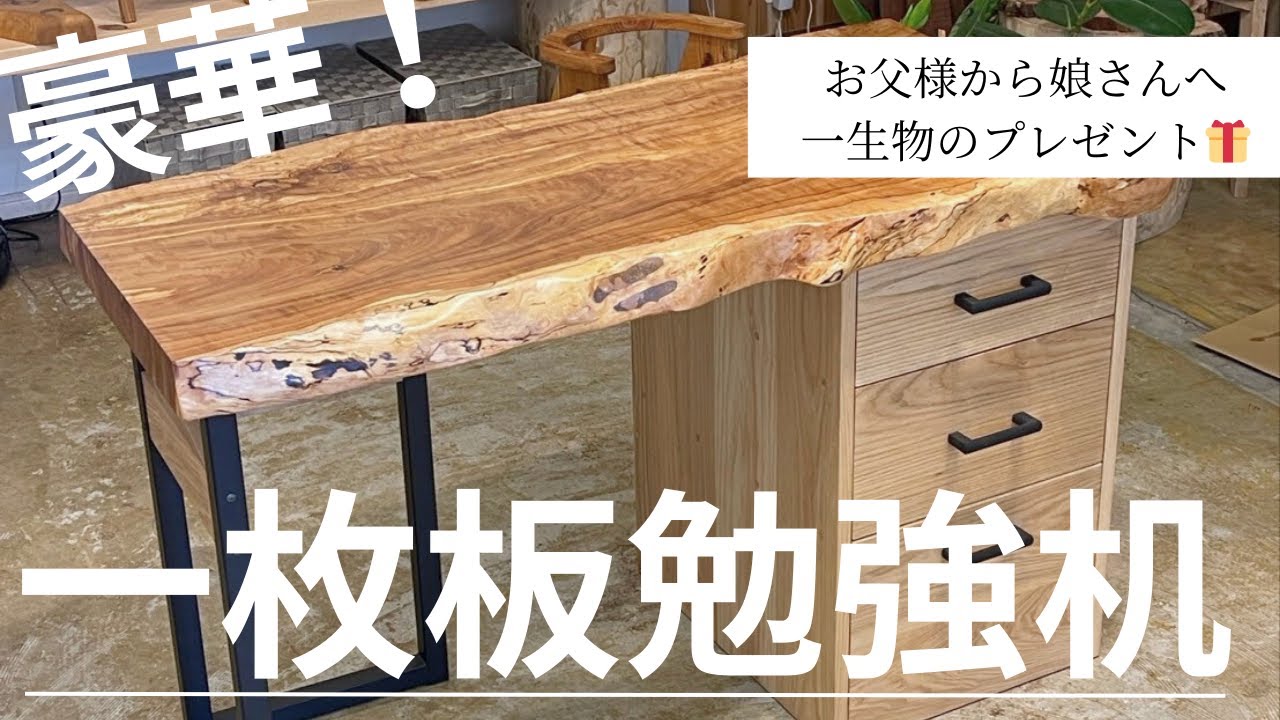 一枚板勉強机】お父様から娘さんへ贈る。特別なオーダーメイドデスク