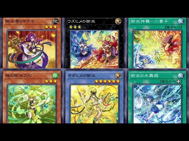 遊戯王ADS/MDPRO3】ウズヒメの御巫 & 御巫奉サナキ【御巫神舞－二貴子