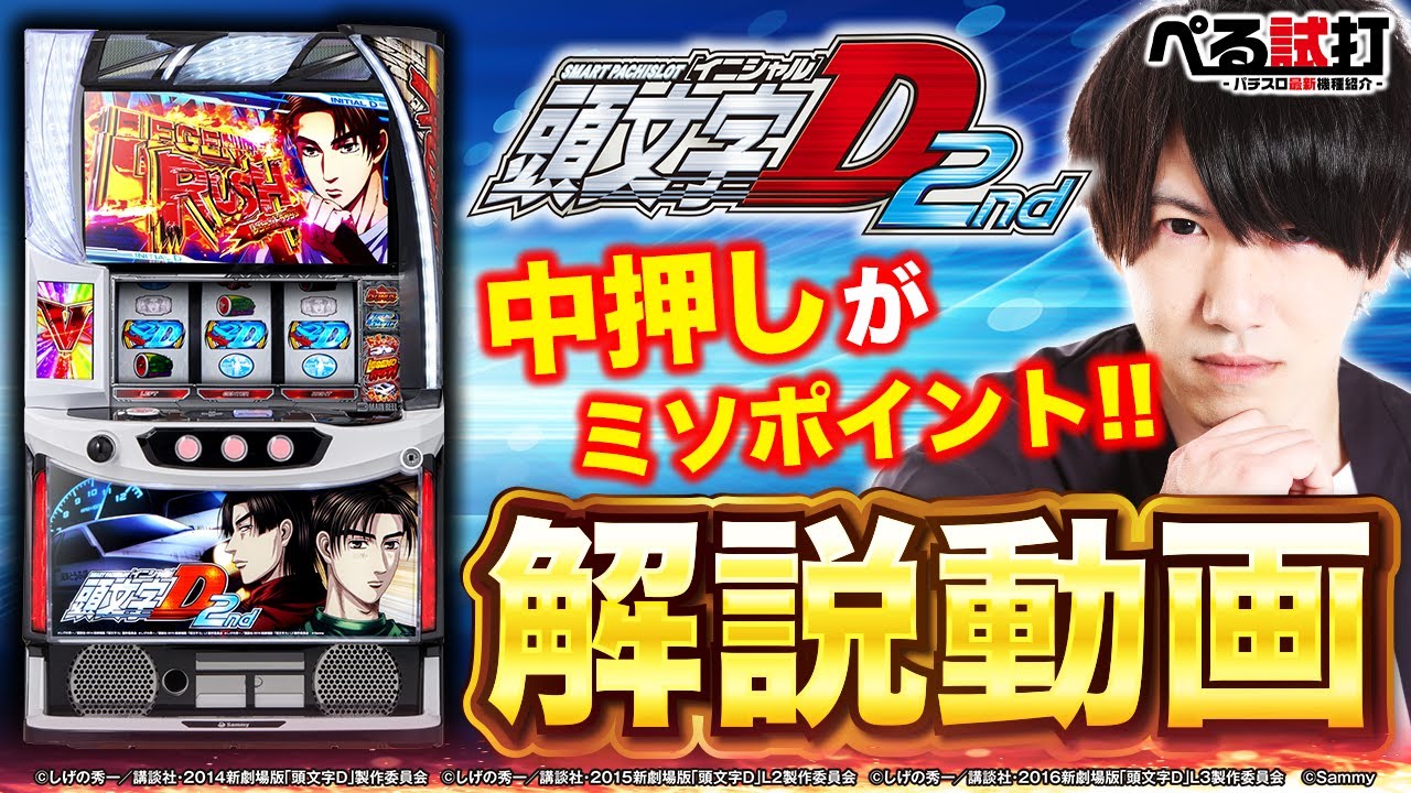 ぺる試打】伝説の走り屋デビュー(スマスロ頭文字D 2nd) - YouTube