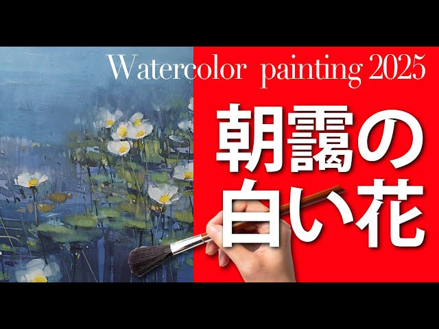 水彩画の部屋】朝靄の白い花 旅の絵 梅雨の風景 - YouTube