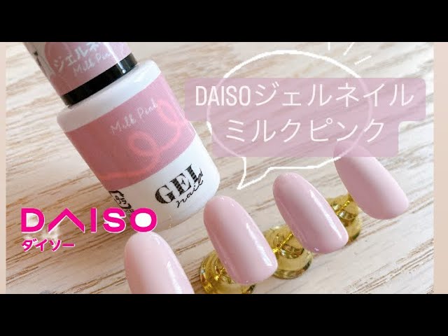 DAISO gel nails] I compared the milk pink color gel once, twice