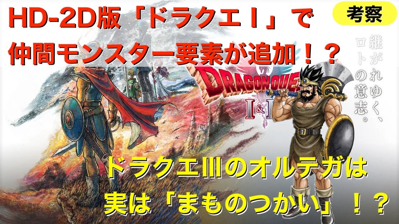 ドラクエⅠ HD-2Dリメイク版に新説。仲間モンスターシステム追加か