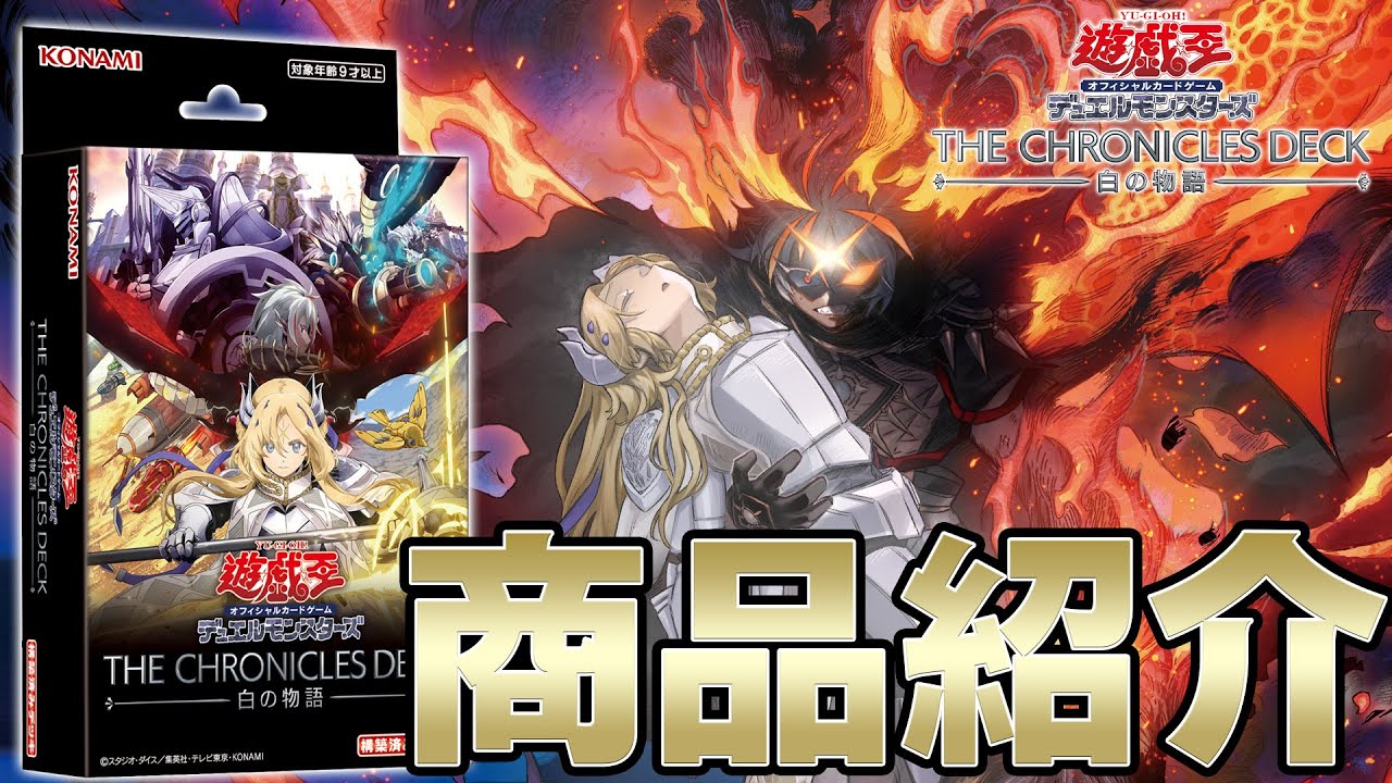 公式】「THE CHRONICLES DECK 白の物語」ご紹介！ - YouTube